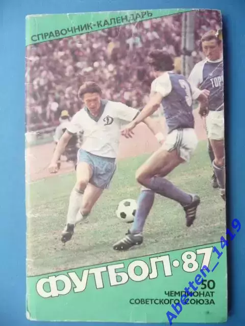 Справочник-календарь. Футбол-87. Ю. Лукашин, Изд. Советский спорт.