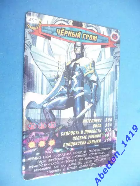 Карточка. Человек-паук. Герои и злодеи. MARVEL. № 359. Чёрный гром
