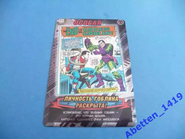 Карточка. Человек-паук. Герои и злодеи. MARVEL. № 501. Личность Гоблина раскры