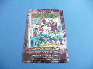 Карточка. Человек-паук. Герои и злодеи. MARVEL. № 501. Личность Гоблина раскры