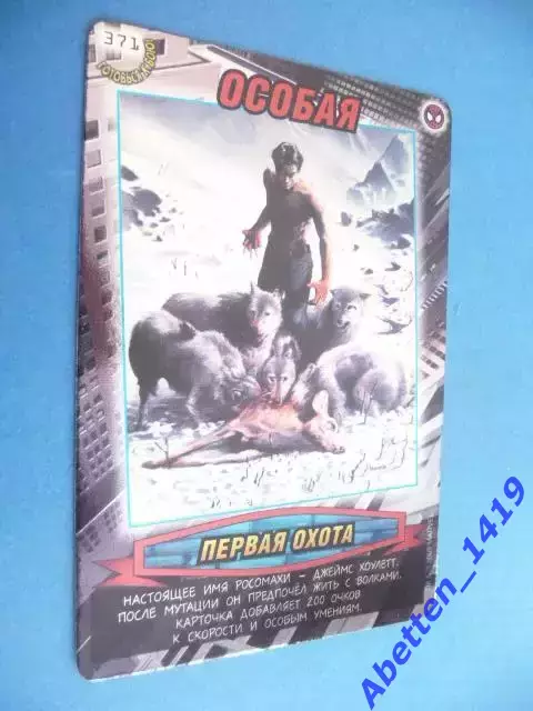 Карточка. Человек-паук. Герои и злодеи. MARVEL. № 371. Первая охота. Особая.