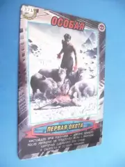 Карточка. Человек-паук. Герои и злодеи. MARVEL. № 371. Первая охота. Особая.