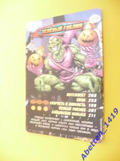 Карточка. Человек-паук. Герои и злодеи. MARVEL. № 005. Зелёный Гоблин