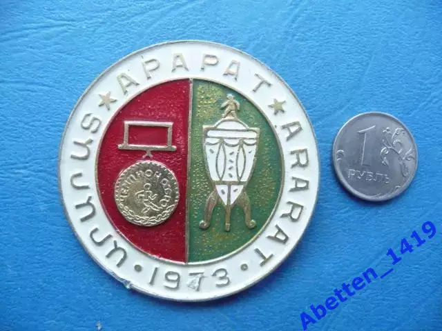 Значок Арарат Ереван. Обладатель Кубка СССР 1973г.