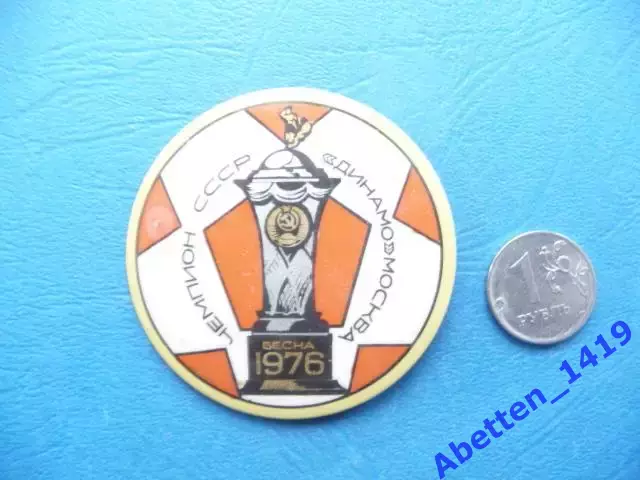 Значок ФК Динамо Москва - Чемпион СССР 1976г (весна)