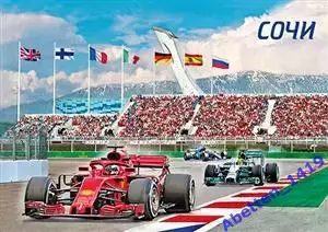 Открытка 2019г. Сочи. Автодром (стерео-варио)