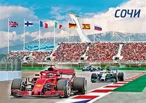 Открытка 2019г. Сочи. Автодром (стерео-варио)