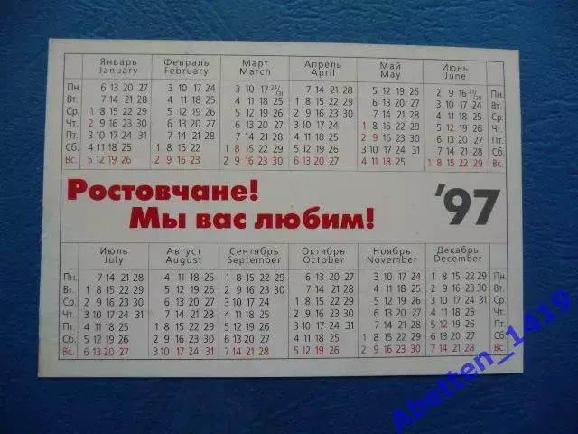 Календарик 1997г. Ростовчане! Мы Вас любим! Виктор Понедельник. 1