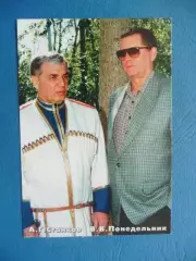 Календарик 1997г. Ростовчане! Мы Вас любим! Виктор Понедельник.
