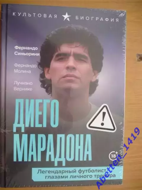 Диего Марадона Ф. Синьорини, Ф. Молина, Л. Вернике