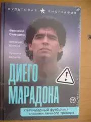 Диего Марадона Ф. Синьорини, Ф. Молина, Л. Вернике