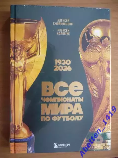 Все чемпионаты мира по футболу1930-2026 г.г., А. Смольянинов, А. Колошук.