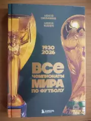 Все чемпионаты мира по футболу1930-2026 г.г., А. Смольянинов, А. Колошук.