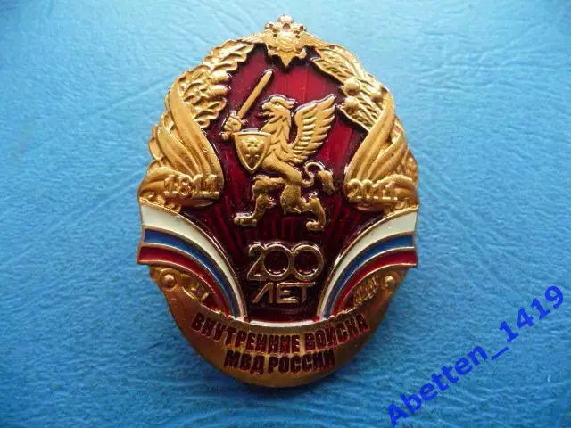 «Знак 200 лет Внутренние войска МВД России
