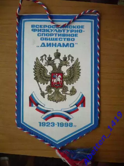 «75 лет Всероссийскому физкультурно-спортивному обществу Динамо» 1