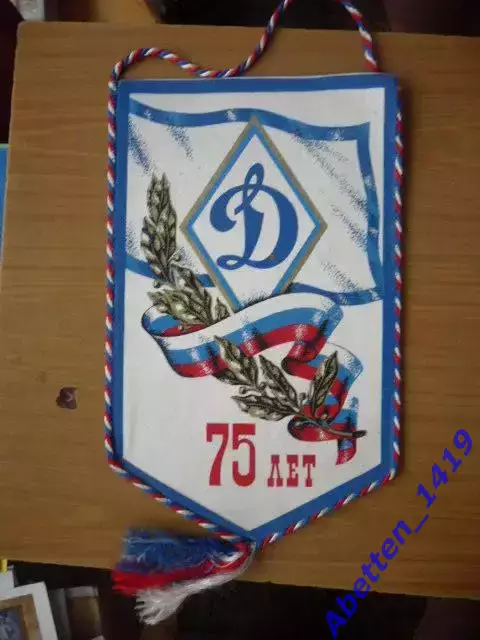 «75 лет Всероссийскому физкультурно-спортивному обществу Динамо»