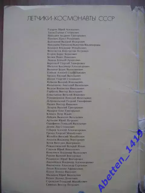 Набор открыток. Летчики-космонавты СССР. 1982г. 2
