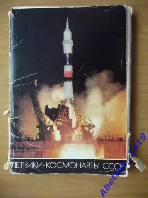 Набор открыток. Летчики-космонавты СССР. 1982г.