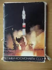 Набор открыток. Летчики-космонавты СССР. 1982г.