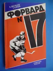 Книга Форвард № 17. В. Дворцов, З. Юрьев.
