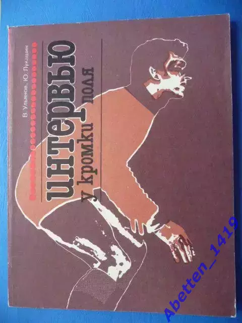 Книга Интервью у кромки поля. В. Ульянов, Ю. Лукашин, 1983г.