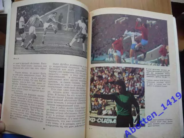 Книга Интервью у кромки поля. В. Ульянов, Ю. Лукашин, 1983г. 2