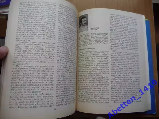 Книга Интервью у кромки поля. В. Ульянов, Ю. Лукашин, 1983г. 3