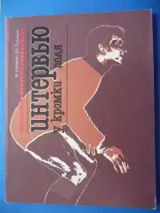 Книга Интервью у кромки поля. В. Ульянов, Ю. Лукашин, 1983г.