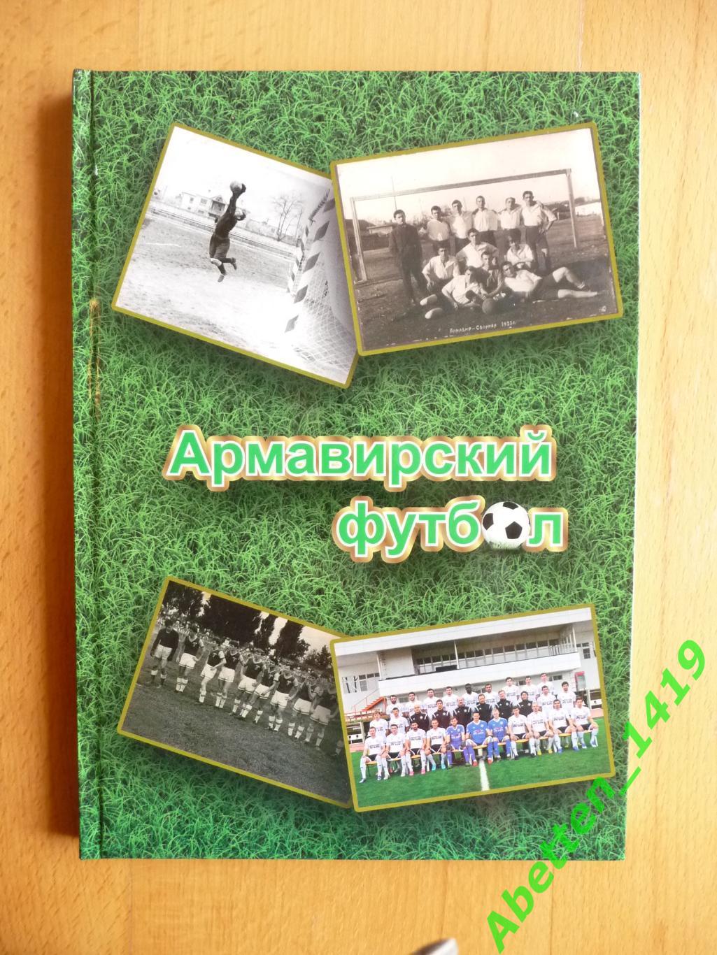 Армавирский футбол 2017г. Н. Носов.
