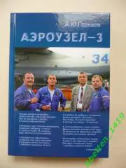 Аэроузел-3. А.Ю. Гарнаев. 2020г.