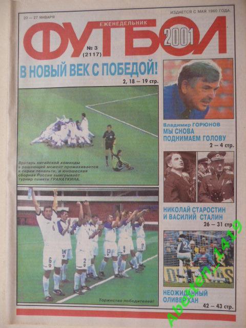 Еженедельник Футбол 2001г. № 3.