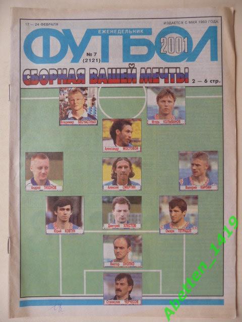 Еженедельник Футбол 2001г. № 7.