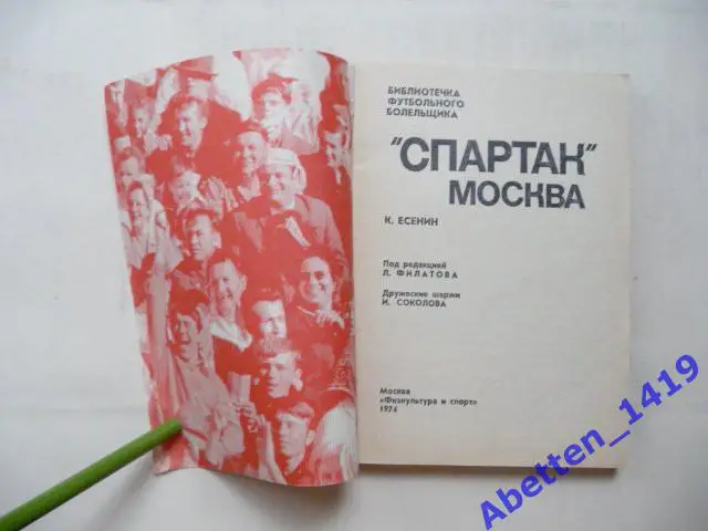 Спартак Москва. К. Есенин. 1974г. 1