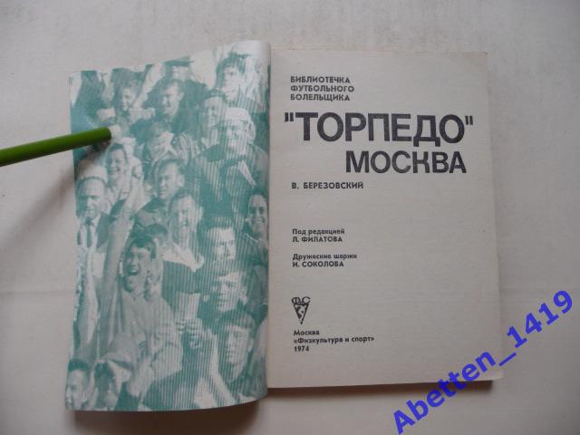 Торпедо Москва. В. Березовский, 1974г. 1