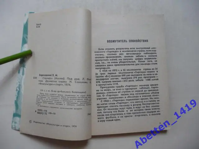 Торпедо Москва. В. Березовский, 1974г. 2