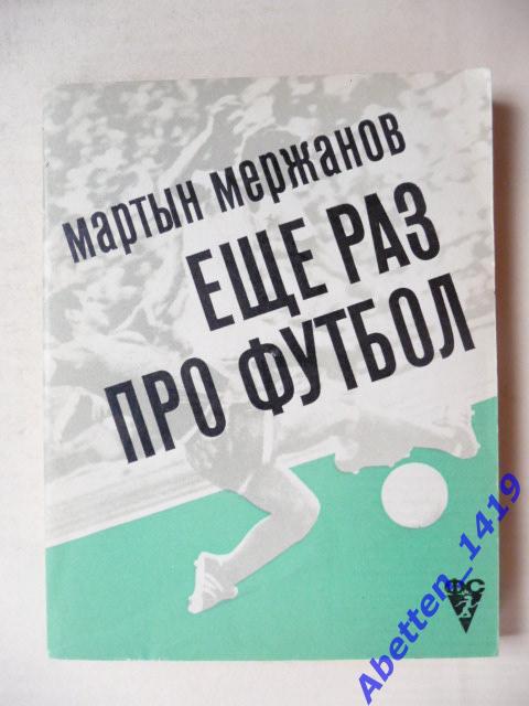 Еще раз о футболе. М. Мержанов, 1972г.