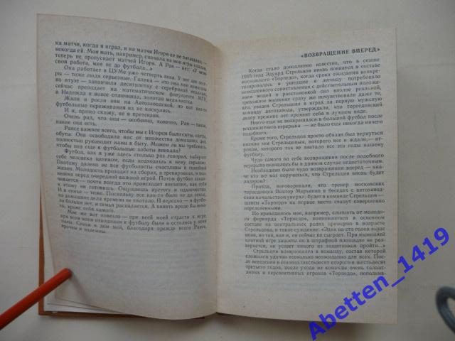 Вижу поле, Эдуард Стрельцов. 1982г. 4