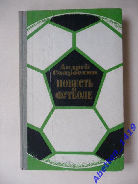 Повесть о футболе Андрей Старостин. 1973г.