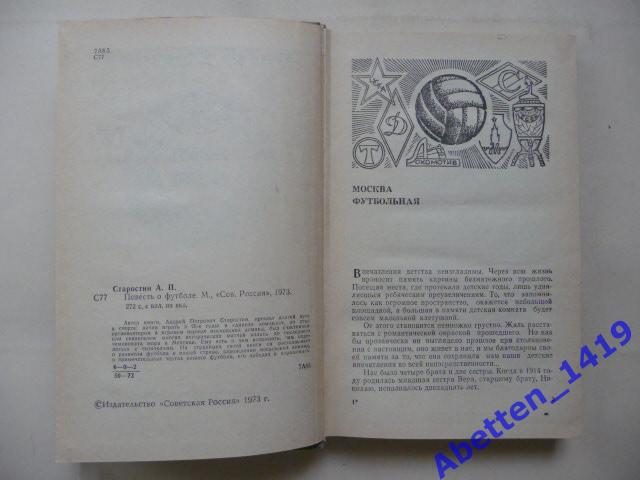 Повесть о футболе Андрей Старостин. 1973г. 1