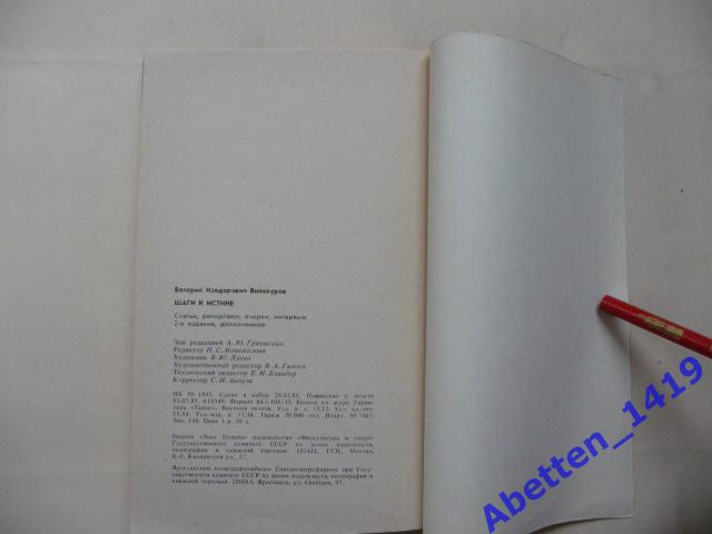 Шаг к истине. Валерий Винокуров. 1985г.2-е издание, дополненное. 2