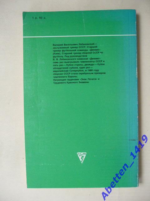 Бесконечный матч, Валерий Лобановский. 1989г. 1