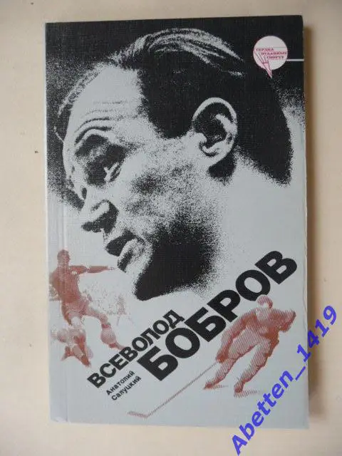 Всеволод Бобров А. Салуцкий,1987г. Изд. 2-е исправленное.