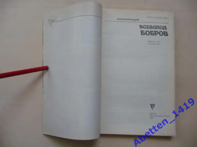 Всеволод Бобров А. Салуцкий,1987г. Изд. 2-е исправленное. 2