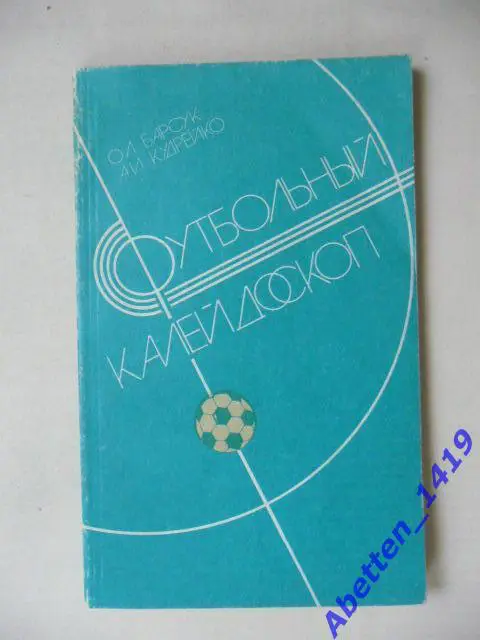 Футбольный калейдоскоп О. Барсук, А. Кудрейко, 1986г.