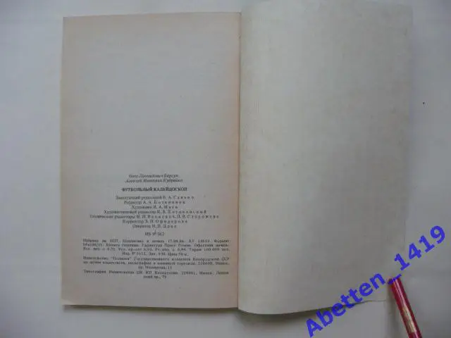 Футбольный калейдоскоп О. Барсук, А. Кудрейко, 1986г. 2