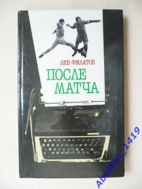 После матча Лев Филатов, 1987г.