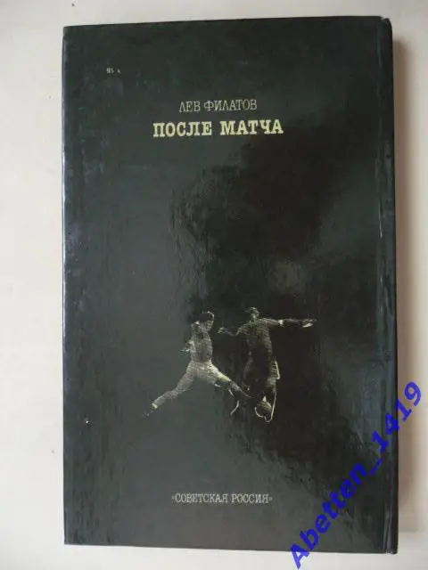 После матча Лев Филатов, 1987г. 1