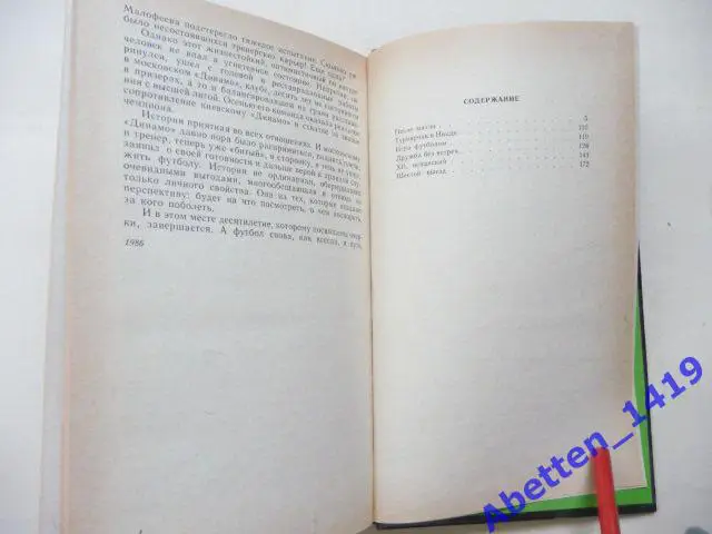 После матча Лев Филатов, 1987г. 2