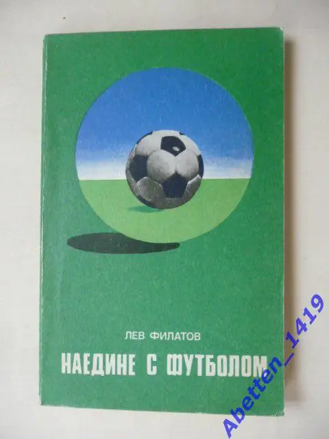 Наедине с футболом Лев Филатов, 1977г.