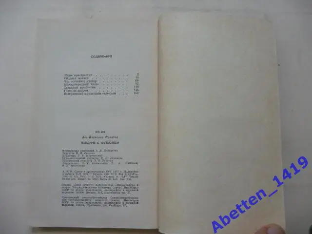 Наедине с футболом Лев Филатов, 1977г. 2